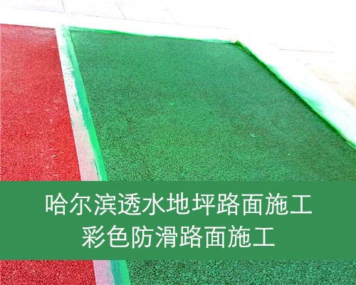 哈爾濱透水混凝土地坪壓模地坪